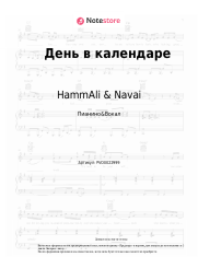 undefined HammAli & Navai - День в календаре
