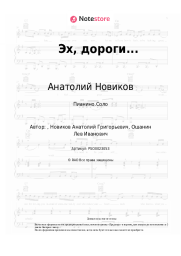 Ноты, аккорды Анатолий Новиков - Эх, дороги...