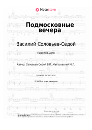 Ноты, аккорды Василий Соловьев-Седой - Подмосковные вечера