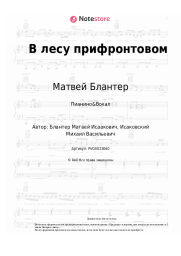 undefined Матвей Блантер - В лесу прифронтовом