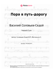 Ноты, аккорды Василий Соловьев-Седой - Пора в путь-дорогу