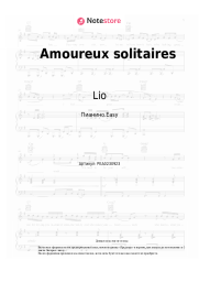 Ноты, аккорды Lio - Amoureux solitaires