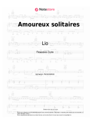 Ноты, аккорды Lio - Amoureux solitaires