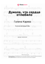 undefined Галина Карева - Думала, что сердце отлюбило