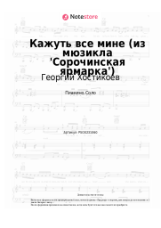 undefined Георгий Хостикоев - Кажуть все мине (из мюзикла 'Сорочинская ярмарка')