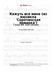 undefined Георгий Хостикоев - Кажуть все мине (из мюзикла 'Сорочинская ярмарка')