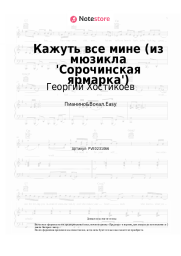 undefined Георгий Хостикоев - Кажуть все мине (из мюзикла 'Сорочинская ярмарка')