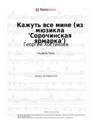 undefined Георгий Хостикоев - Кажуть все мине (из мюзикла 'Сорочинская ярмарка')