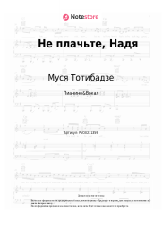 Ноты, аккорды Муся Тотибадзе - Не плачьте, Надя