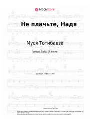 Ноты, аккорды Муся Тотибадзе - Не плачьте, Надя