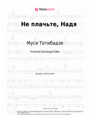 Ноты, аккорды Муся Тотибадзе - Не плачьте, Надя