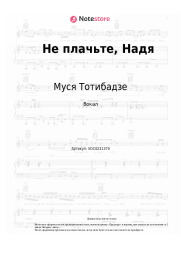 Ноты, аккорды Муся Тотибадзе - Не плачьте, Надя