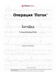 Ноты, аккорды БатяДед - Операция 'Поток'