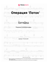 Ноты, аккорды БатяДед - Операция 'Поток'