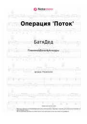 Ноты, аккорды БатяДед - Операция 'Поток'
