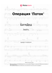 Ноты, аккорды БатяДед - Операция 'Поток'