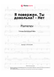 Ноты, аккорды Plamenev - Я повержен. Ты довольна? - Нет