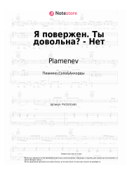 Ноты, аккорды Plamenev - Я повержен. Ты довольна? - Нет