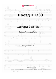 undefined Эдуард Волчек - Поезд в 1:30
