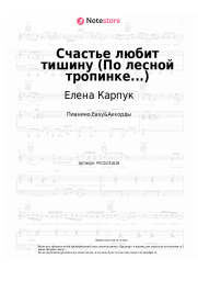 Ноты, аккорды Елена Карпук - Счастье любит тишину (По лесной тропинке...)