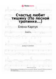 Ноты, аккорды Елена Карпук - Счастье любит тишину (По лесной тропинке...)