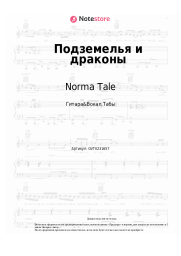 Ноты, аккорды Norma Tale - Подземелья и драконы