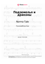 Ноты, аккорды Norma Tale - Подземелья и драконы