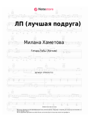 Ноты, аккорды Милана Хаметова, Milana Star - ЛП (лучшая подруга)