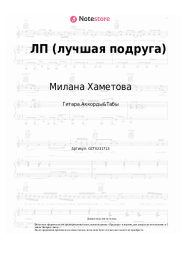 Ноты, аккорды Милана Хаметова, Milana Star - ЛП (лучшая подруга)