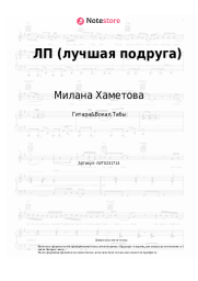 Ноты, аккорды Милана Хаметова, Milana Star - ЛП (лучшая подруга)