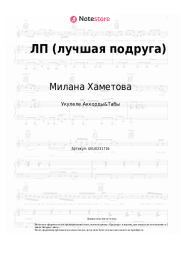 Ноты, аккорды Милана Хаметова, Milana Star - ЛП (лучшая подруга)