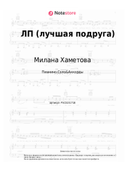 Ноты, аккорды Милана Хаметова, Milana Star - ЛП (лучшая подруга)