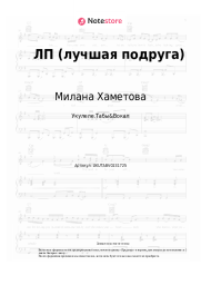 Ноты, аккорды Милана Хаметова, Milana Star - ЛП (лучшая подруга)