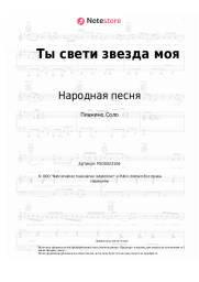 Ноты, аккорды Народная песня - Ты свети звезда моя