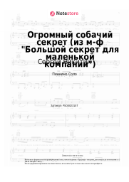Ноты, аккорды Сергей Никитин - Огромный собачий секрет (из м-ф Большой секрет для маленькой компании)