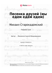 Ноты, аккорды Михаил Старокадомский - Песенка друзей (мы едем едем едем)