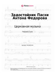 undefined Церковная музыка - Задостойник Пасхи Антона Федорова