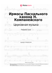 undefined Церковная музыка - Ирмосы Пасхального канона Н. Компанейского