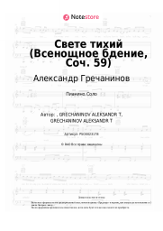 Ноты, аккорды Александр Гречанинов - Свете тихий (Всенощное бдение, Соч. 59)