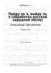 Ноты, аккорды Александр Гречанинов - Пойду ль я, выйду ль я (обработка русской народной песни)