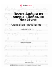 Ноты, аккорды Александр Гречанинов - Песня Алёши из оперы «Добрыня Никитич»