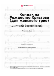 undefined Дмитрий Бортнянский - Кондак на Рождество Христово (для женского трио)
