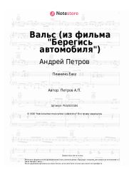 Ноты, аккорды Андрей Петров - Вальс (из фильма Берегись автомобиля)