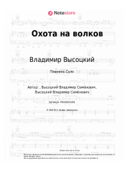 Ноты, аккорды Владимир Высоцкий - Охота на волков
