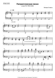Ноты, аккорды Михаил Глинка - Патриотическая песня (гимн РФ 1990-2000)