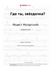 Ноты, аккорды Модест Мусоргский - Где ты, звёздочка?