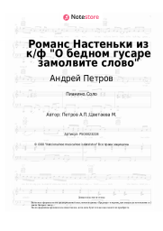 Ноты, аккорды Андрей Петров - Романс Настеньки из к/ф О бедном гусаре замолвите слово