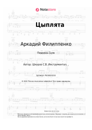 undefined Аркадий Филиппенко - Цыплята