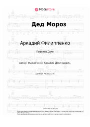 Ноты, аккорды Аркадий Филиппенко - Дед Мороз