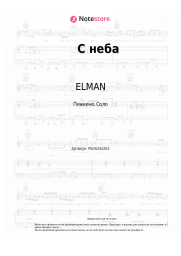 Ноты, аккорды ELMAN, TRIDA - С неба